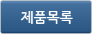 제품목록